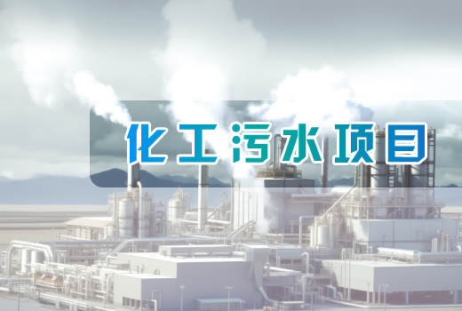 化工污水項目